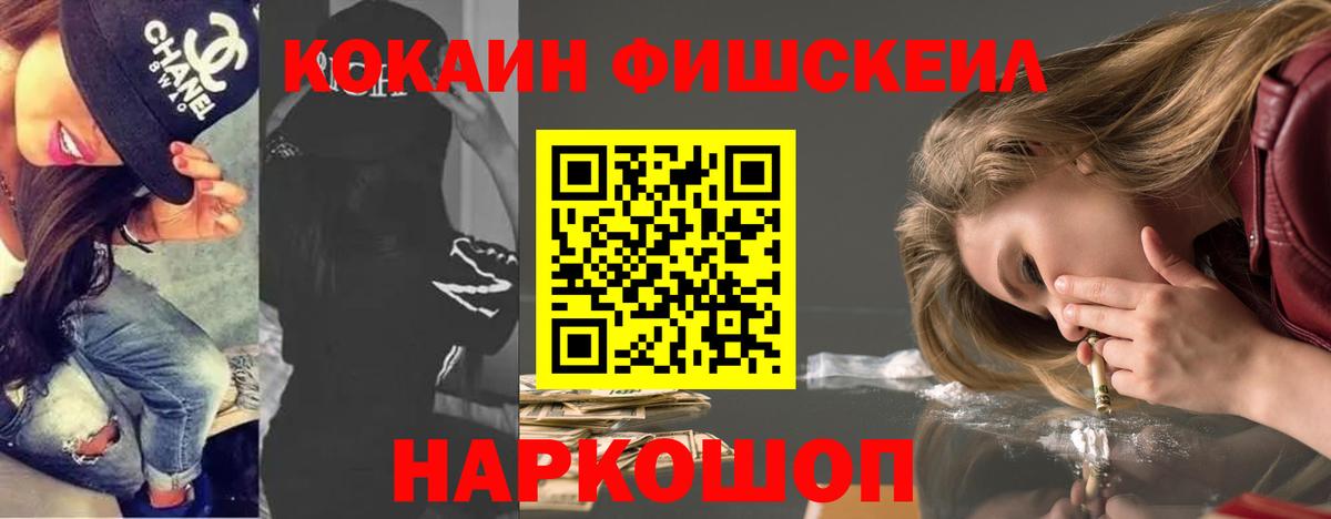 Кокаин FishScale Гусев